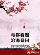 与你看遍沧海桑田