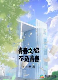 青春之旅不负青春