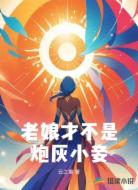 老娘才不是炮灰小妾