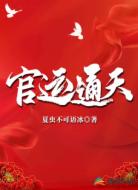 官运通天