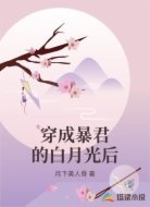 穿成暴君的白月光后