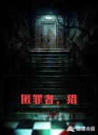 匿罪者，猎