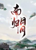 南归日月