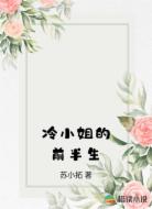 冷小姐的前半生