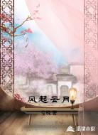 风起云月