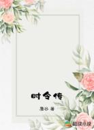 时令传