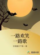 一路欢笑一路歌