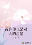 或许你也是别人的星星