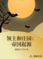 领主和庄园:帝国起源