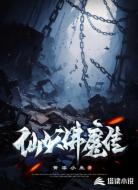 仙妖佛魔传