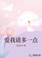 爱我请多一点
