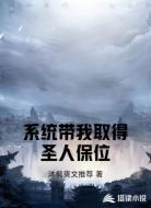 系统带我取得圣人保位