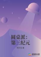圆桌派：第三纪元