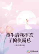重生后我招惹了偏执霸总