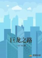巨龙之路