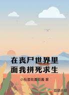 在丧尸世界里面我拼死求生