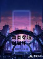 萧炎穿越到崩坏三