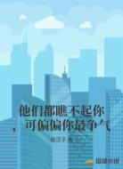他们都瞧不起你,可偏偏你最争气