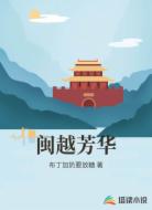 闽越芳华
