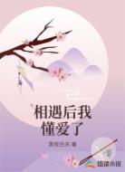 相遇后我懂爱了