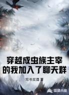 穿越成虫族主宰的我加入了聊天群