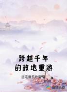 跨越千年的故地重游