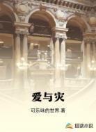 愛與災(zāi)