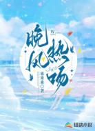 晚风热吻