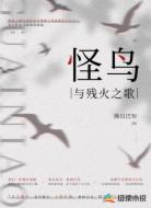 怪鸟与残火之歌