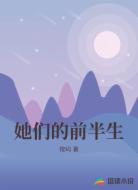 她们的前半生