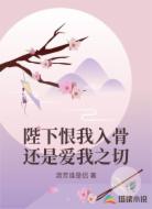陛下恨我入骨还是爱我之切