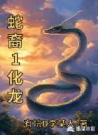 蛇裔1化龙