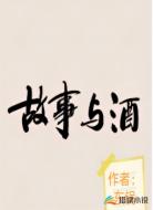 故事和酒