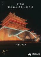 穿越后,我从打工仔变成一品大员