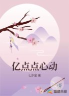 亿点点心动