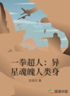一拳超人:异星魂魄人类身