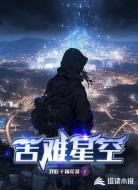 苦难星空
