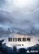 舊日收容所