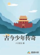 古今少年传奇