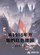 从1918年开始的红色德国