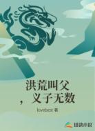 洪荒叫父,义子无数
