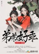 弟弟好乖