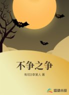 不争之争