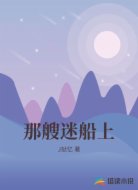 那艘迷船上