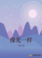 像光一样