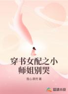 穿书女配之小师姐别哭