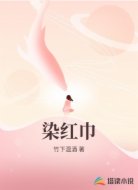 染红巾