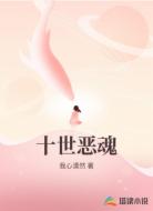 十世恶魂