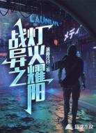 战异之灯火耀阳