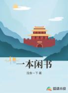 一本闲书